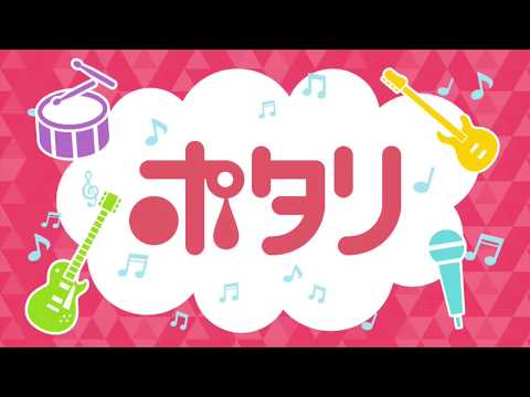 東海テレビ『ポタリ』#4 20170802 OA