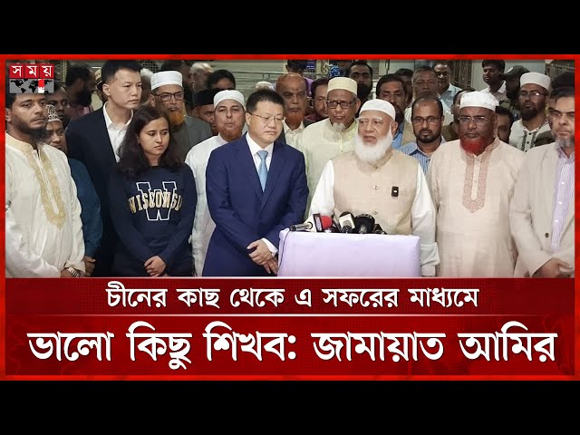 বাংলাদেশ-চীনের মধ্যে বন্ধুত্বপূর্ণ সম্পর্ক নতুন মাত্রায় নিতে আলোচনা হবে: জামায়াত আমির | Somoy TV