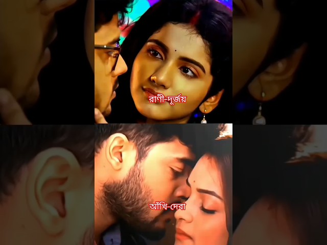 দূর্জয় কে কার সাথে বেশি ভালো লাগে 🤔🥀💞❤️ #love #reel #tellyshort #viralpost #starjalsaserial