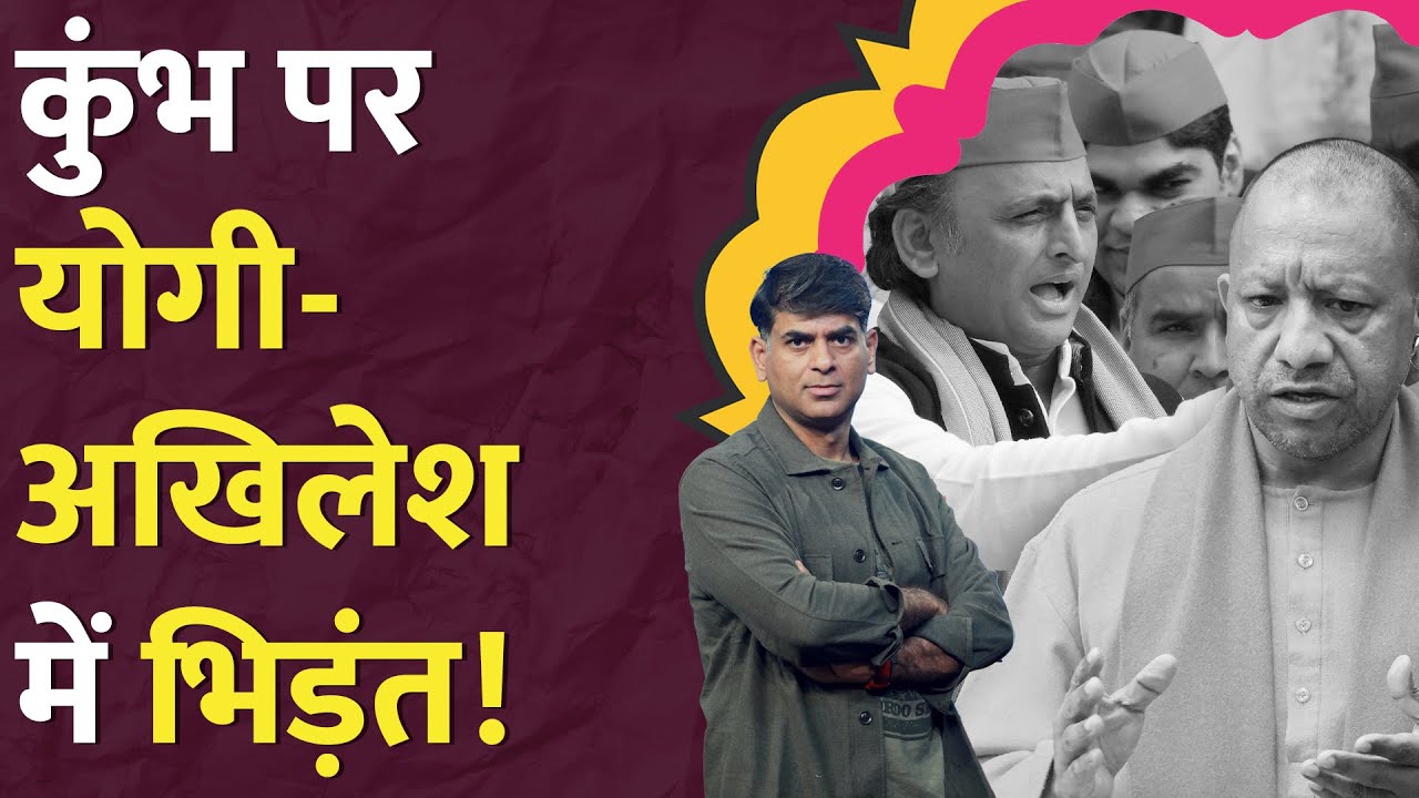 Prayagraj Mahakumbh पर CM Yogi क्या बोले? Akhilesh Yadav ने दिया तीखा जवाब!
