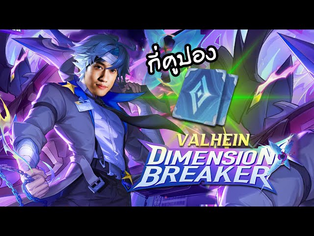 RoV : สุ่ม Valhein Dimension Breaker จัดเต็มกี่คูปอง?
