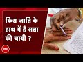 Elections 2023 | Rajasthan का जाति समीकरण : कौन तय करेगा राजस्थान की नई सरकार?