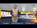 కళ్యాణదుర్గంలో వైసీపీ ఖాళీ..? | Terachatu Rajakeeyam | Prime9 News  - 04:32 min - News - Video