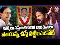 CM Revanth Reddy Comments On KCR Over BRS Sayanna Issue | V6 News