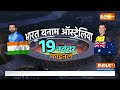 IND vs AUS Final World Cup 2023 Match Live : फाइनल से पहले..हो गई भविष्यवाणी जीत किसकी होगी ?  - 00:00 min - News - Video