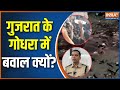 Godhara Communal Tension Ground Report: गुजरात के गोधरा में बवाल क्यों? | Gujarat News | India TV