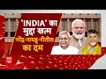 NDA Government Formation: India गठबंधन में सब ठीक है? Sudhanshu Trivedi ने बताई चौंकाने वाली बातें!  - 05:46 min - News - Video