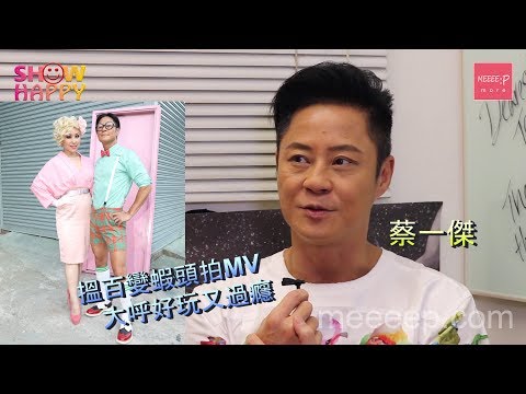 蔡一傑搵蝦頭拍MV　大叫好玩又過癮