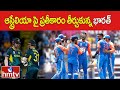 ఆస్ట్రేలియా పై ప్రతీకారం తీర్చుకున్న భారత్  | India Vs Australia |T20 Super 8 | hmtv