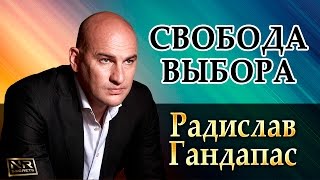  Радислав Гандапас - Свобода Выбора (Интервью) 