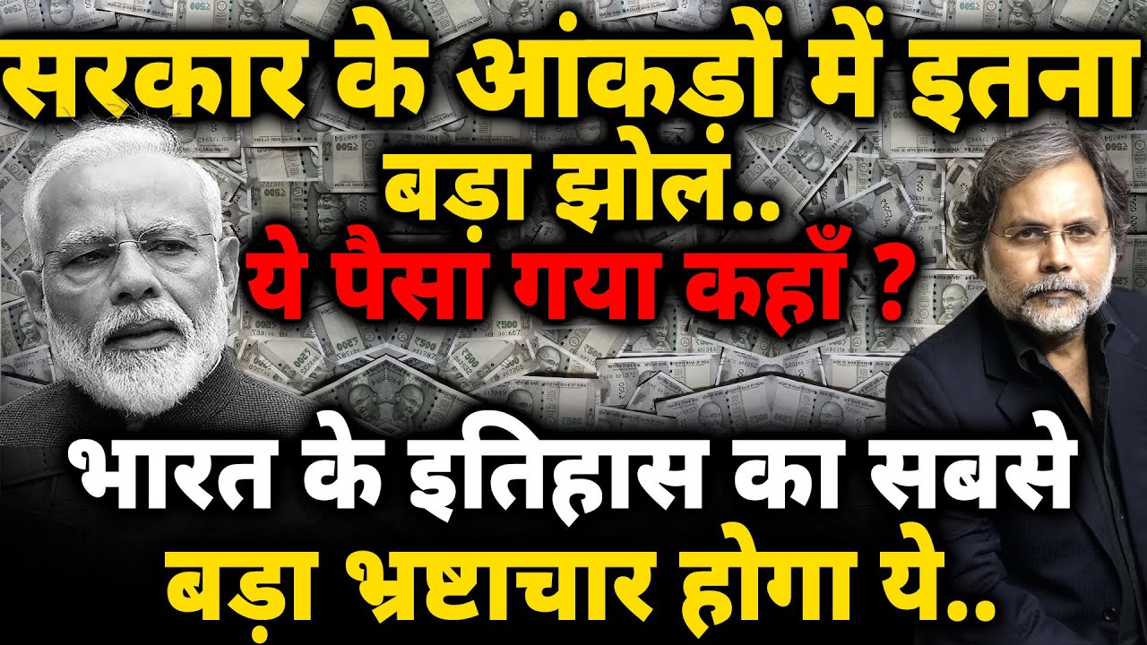 Govt. Data & Corruption : सरकार के आँकड़ों का झोल..इतिहास का सबसे बड़ा भ्रष्टाचार !