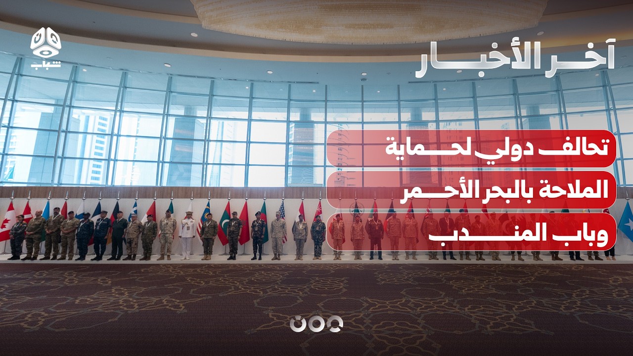 تأسيس تحالف دولي لحماية الملاحة في البحر الأحمر وباب المندب بقيادة السعودية | آخر الاخبار