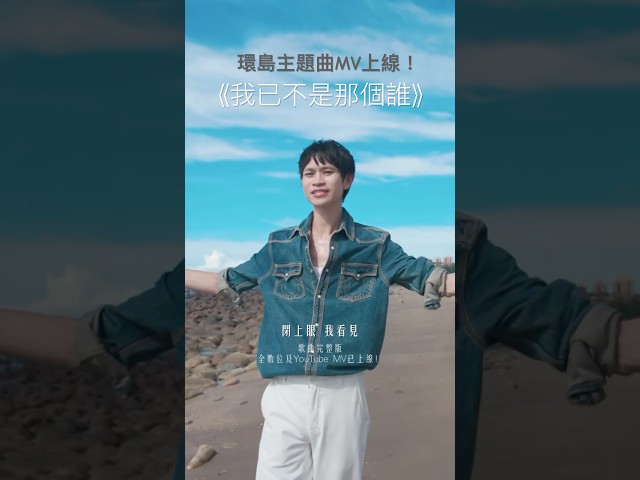 我的新歌，好聽嗎？環島歌曲MV《我已不是那個誰》正式上線啦！完整版在YouTube頻道，別忘了循環播放聽爆它💥#我已不是那個誰 #andy老師 #新歌