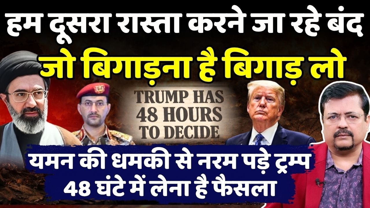 यमन की धमकी से घबराया अमेरिका | 48 घंटे में लेना है ट्रम्प को फैसला | Deepak Sharma |
