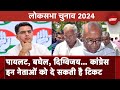 Congress Candidate List Updates: Congress की बैठक से पहले NDTV India Exclusive | Elections 2024