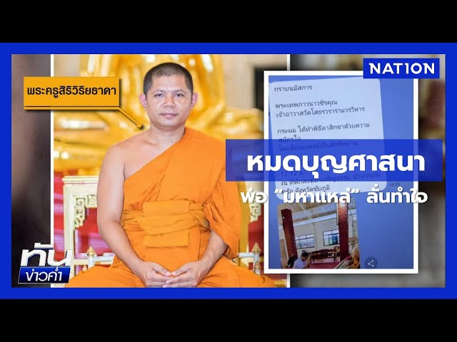 พ่อ "มหาแหล่" ทำใจลูกหมดบุญในศาสนา | เนชั่นทันข่าวค่ำ | NationTV22