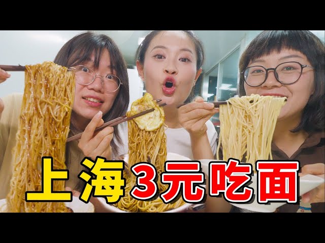 上海宝藏小店！3元大碗面，免费无限续？老板：“我疯了…”【盗月社】