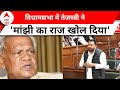 Bihar Floor Test: विधानसभा में तेजस्वी ने Jitan Ram Manjhi को लेकर बड़ा खुलासा किया | Bihar News