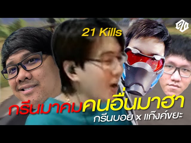 ตี้สุดฮา!! เมื่อดูโอ้กรีนบอยมาเล่นกับแก๊งค์ขยะ ซัดไป *21 Kills* | PUBG