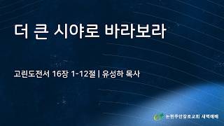 더 큰 시야로 바라보라