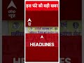 Top Headlines: देखिए इस घंटे की बड़ी हेडलाइंस | #shorts | ABP News | Hindi News  - 01:00 min - News - Video