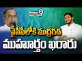 Mudragada Padmanabham To Join In YCP Party | Prime9 News