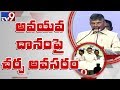 CM Chandrababu pledges to donate his organs