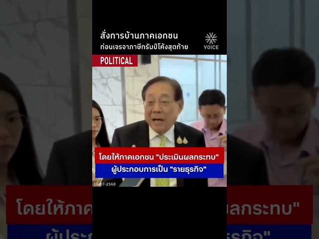 สั่งการบ้านภาคเอกชน ก่อนเจรจาภาษีทรัมป์โค้งสุดท้าย