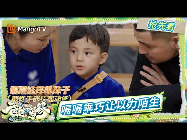 EP9抢先看：揭秘嗝嗝幼儿园日常！在家调皮在幼儿园乖巧 以力直呼判若两娃🦖 | 《爸爸当家·慢享季》Daddy at Home·Slow Living | MangoTV