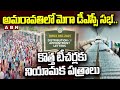 అమరావతిలో మెగా డీఎస్సీ సభ.. కొత్త టీచర్లకు నియామక పత్రాలు | Mega DSC Meeting In Amaravati | ABN