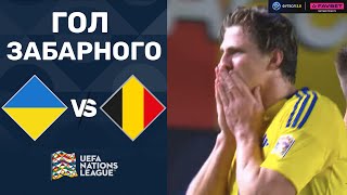Україна – Бельгія. Ліга націй, плей-оф / Гол Забарного