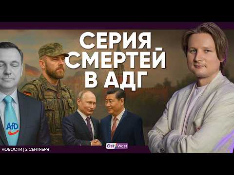 German children want to join the army / Six AfD politicians died before the elections / Putin and...