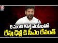 CM Revanth Reddy  To Visit Delhi Tomorrow Along With MPs | V6 News