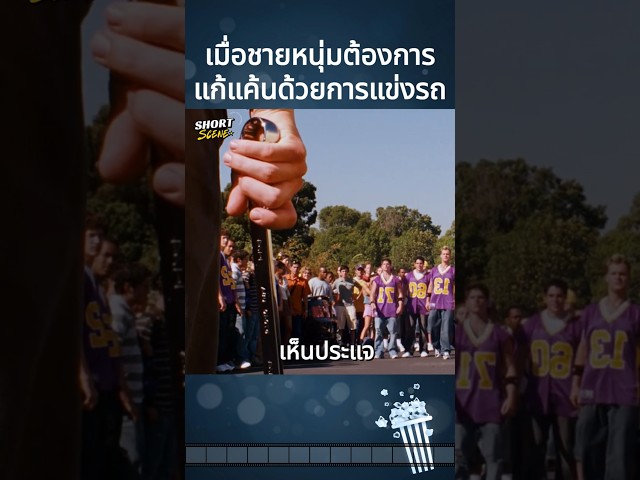 เมื่อชายหนุ่มต้องการแก้แค้นด้วยการแข่งรถ #movie #Shorts #สปอยหนัง