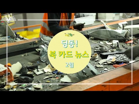 [구리,시민행복특별시] 토평도서관  2월 딩동! 북카드 뉴스