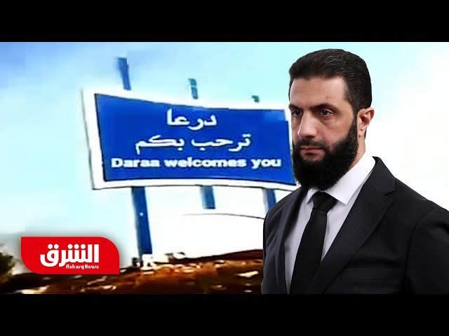 فراغ أمني وتدخلات خارجية في سوريا.. هل تنجح درعا في تجاوز أزمتها؟ - أخبار الشرق