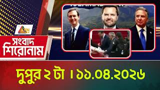 এটিএন বাংলার দুপুর ২ টার সংবাদ | 11.04.2026 | Today News | Ajker News | ATN Bangla News