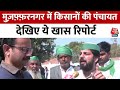Farmers Protest Latest News: Muzaffarnagar में किसानों की पंचायत पर देखिये ये रिपोर्ट | PM Modi| MSP