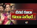 Konda Surekha on Next MLA Ticket | టికెట్‌ కూడా కొండా సురేఖదే..! | Warangal Politics | 10TV