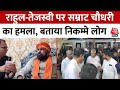 Lok Sabha Election 2024: Rahul Gandhi-Tejashwi Yadav के वीडियो पर Samrat Chaudhary ने साधा निशाना
