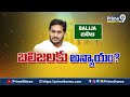 LIVE🔴-రాయలసీమలో వైసీపీ గ్రాఫ్ డౌన్..బలిజలకు జగన్ అన్యాయం..! | YS Jagan Politics In Rayalaseema - 01:13:02 min - News - Video