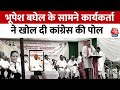 Chhattisgarh Politics : Bhupesh Baghel के सामने Congress कार्यकर्ता ने निकाली अपनी भड़ास, Video Viral