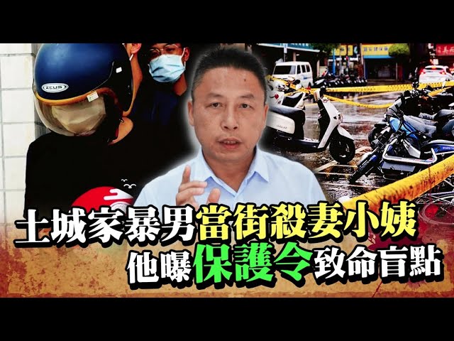 土城家暴男當街殺妻小姨　他曝「保護令」致命盲點｜@ChinaTimes