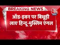 Breaking News: Odd-Even पर Ramesh Bidhuri लाए हिन्दू-मुस्लिम एंगल, CM Kejriwal पर लगाया गंभीर आरोप  - 00:25 min - News - Video