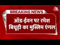 Breaking News: Odd-Even पर Ramesh Bidhuri लाए हिन्दू-मुस्लिम एंगल, CM Kejriwal पर लगाया गंभीर आरोप