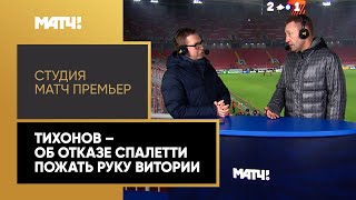 «Это неуважение к достойному человеку и тренеру». Тихонов – об отказе Спалетти пожать руку Витории