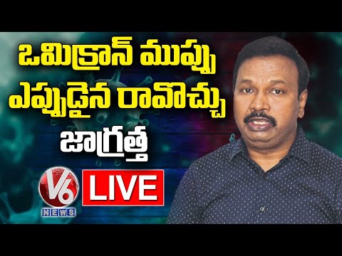 TS Health Director G Srinivasa Rao Press Meet on Omicron Covid-19 Variant TS Health Director G Srinivasa Rao Press Meet on Omicron Covid-19 Variant