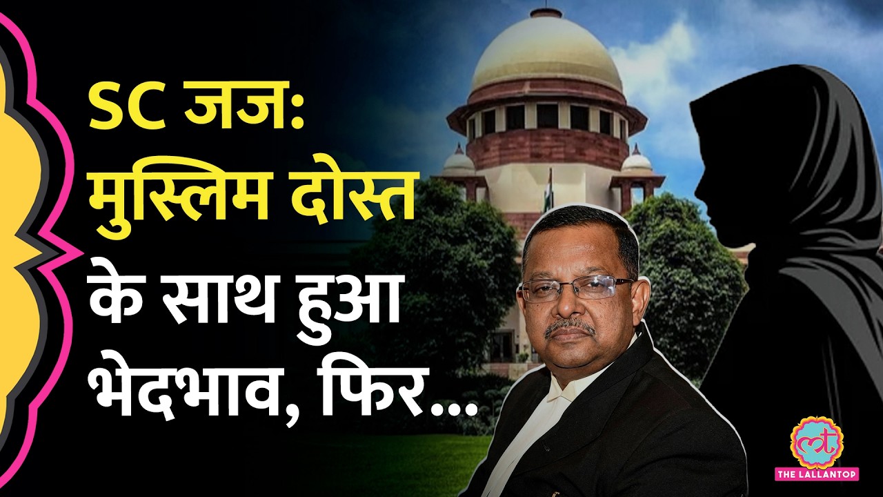Dalit Cook, Muslim Student का क़िस्सा, Supreme Court Justice Ujjal Bhuyan ने संविधान पर क्या सीख दी?