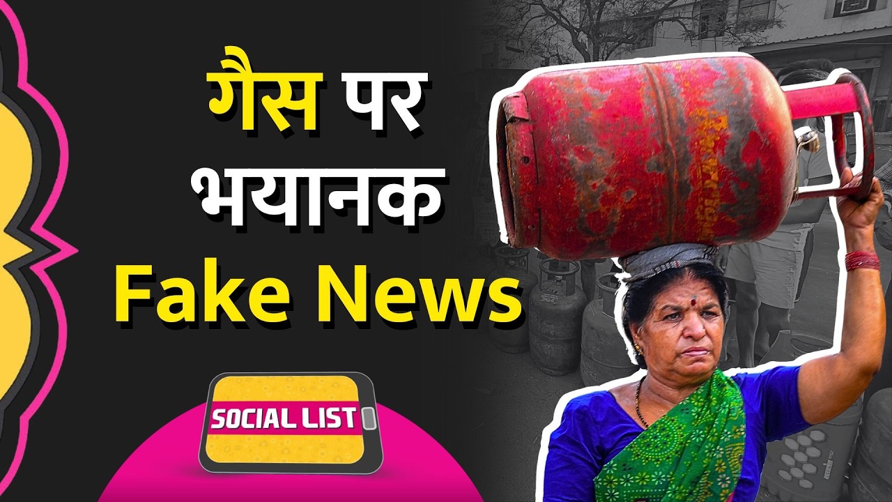 LPG Shortage से परेशान जनता, Gas Agencies पर भीड़, Fake News फैला कर कैसे दावे हुए? | Social List