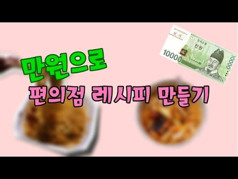 이베_만원 갖고 편의점 레시피 만들기!